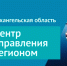 Центр управления регионом Архангельской области отмечает год со дня открытия - Сетевое издание Каргополье