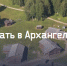 Архангельскую область можно будет посетить по программе туристического кешбэка - Сетевое издание Каргополье