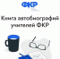 Педагогов Поморья приглашают стать героями «Книги автобиографий учителей ФКР» - Сетевое издание Каргополье