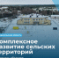 На строительство и ремонт объектов в рамках госпрограммы «Комплексное развитие сельских территорий» в Архангельской области в 2023-2024 годах направим порядка 880 млн рублей. - Сетевое издание Каргополье