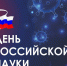 День Российской науки пройдет в учебных заведениях Поморья - Сетевое издание Каргополье