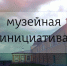 В Архангельской области стартовал прием заявок на конкурс «Музейная инициатива» - Сетевое издание Каргополье
