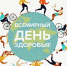 7 апреля – Всемирный день здоровья - Сетевое издание Каргополье