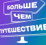 Туроператорам Поморья предлагают пройти аккредитацию для участия в программе «Больше, чем путешествие» - Сетевое издание Каргополье