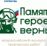 Северянам предоставлена уникальная возможность воплотить творческий потенциал во Всероссийском конкурсе «Памяти героев верны!» - Сетевое издание Каргополье