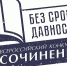 Стартовал региональный этап Всероссийского конкурса сочинений «Без срока давности» - Сетевое издание Каргополье