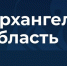 Аудитория госпабликов Архангельской области превысила два миллиона подписчиков - Сетевое издание Каргополье