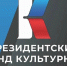 За три года поддержку Президентского фонда культурных инициатив получил 91 проект из Архангельской области - Сетевое издание Каргополье