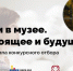 Люди в музее. Настоящее и будущее - Каргопольский музей