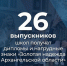 26 выпускников Поморья стали «Золотой надеждой Архангельской области» - Сетевое издание Каргополье