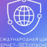 Молодёжь Архангельской области приглашают на III Международную Школу Интернет-БЕЗопасности - Сетевое издание Каргополье