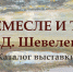 Каталог выставки "Судьба в ремесле и творчестве" - Каргопольский музей