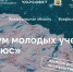 Программу Всероссийского форума молодых ученых «Полюс» представят на пресс-конференции - Сетевое издание Каргополье