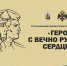 В Архангельске в третий раз пройдет военно-патриотический фестиваль «Герои с вечно русским сердцем» - Сетевое издание Каргополье