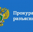 Прокуратура разъясняет - Сетевое издание Каргополье