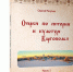 "Очерки по истории и культуре Каргополья". - Каргопольский музей