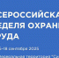 Стартовала подготовка к проведению X Всероссийской недели охраны труда - Сетевое издание Каргополье