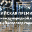 Предприниматели Поморья приглашаются к участию во Всероссийской премии «Экспортер года» - Сетевое издание Каргополье
