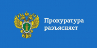 Прокуратура разъясняет - Сетевое издание Каргополье