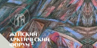 В формате диалога: часть тем II Женского Арктического форума посвятят значению профессиональных и волонтерских сообществ - Сетевое издание Каргополье