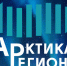 III Форум «Арктика — Регионы» соберёт в Архангельске более тысячи участников. - Сетевое издание Каргополье
