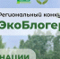 В рамках регионального проекта «Чистое Поморье» стартовал экологический конкурс «ЭкоБлогер». - Сетевое издание Каргополье