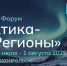 Участники III Форума «Арктика – Регионы» в Архангельске рассмотрят механизмы развития арктических территорий - Сетевое издание Каргополье