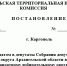 Постановление каргопольской территориальной избирательной комиссии № 87/219 - Сетевое издание Каргополье