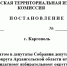 Постановление каргопольской территориальной избирательной комиссии № 88/229 - Сетевое издание Каргополье