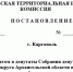 Постановление каргопольской территориальной избирательной комиссии № 88/227 - Сетевое издание Каргополье