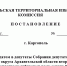Постановление каргопольской территориальной избирательной комиссии № 90/245 - Сетевое издание Каргополье