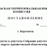 Постановление каргопольской территориальной избирательной комиссии № 90/243 - Сетевое издание Каргополье