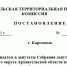 Постановление каргопольской территориальной избирательной комиссии № 90/241 - Сетевое издание Каргополье