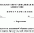 Постановление каргопольской территориальной избирательной комиссии № 88/239 - Сетевое издание Каргополье