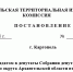 Постановление каргопольской территориальной избирательной комиссии № 90/240 - Сетевое издание Каргополье