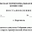 Постановление каргопольской территориальной избирательной комиссии № 92/249 - Сетевое издание Каргополье
