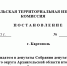 Постановление каргопольской территориальной избирательной комиссии № 90/248 - Сетевое издание Каргополье