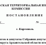 Постановление каргопольской территориальной избирательной комиссии № 96/260 - Сетевое издание Каргополье