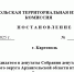 Постановление каргопольской территориальной избирательной комиссии № 96/259 - Сетевое издание Каргополье