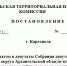 Постановление каргопольской территориальной избирательной комиссии № 95/254 - Сетевое издание Каргополье