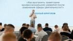 Слушатели программы «Защитники. Под крылом Архангела» приняли участие в выездном межрегиональном образовательном модуле