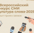 Представителей СМИ Поморья приглашают к участию во Всероссийском конкурсе «Культура слова» - Сетевое издание Каргополье