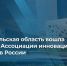 Архангельская область вошла в Ассоциацию инновационных регионов России - Сетевое издание Каргополье