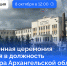 Торжественная церемония вступления в должность губернатора Архангельской области состоится 8 октября - Сетевое издание Каргополье