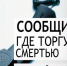 Акция "Сообщи, где торгуют смертью" - Каргопольский музей