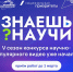 Десятилетие науки и технологий: стартовал пятый сезон конкурса научно-популярного видео «Знаешь? Научи!» - Сетевое издание Каргополье