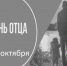 19 октября День отца - Каргопольский музей