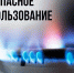 Уважаемые жители Каргопольского муниципального округа! Администрация округа информирует о мерах безопасности при использовании газа в быту - Сетевое издание Каргополье