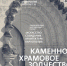"Каменное храмовое зодчество". - Каргопольский музей