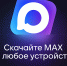 Минстрой России ведет работу по переводу домовых чатов на платформу национального мессенджера МАХ - Сетевое издание Каргополье